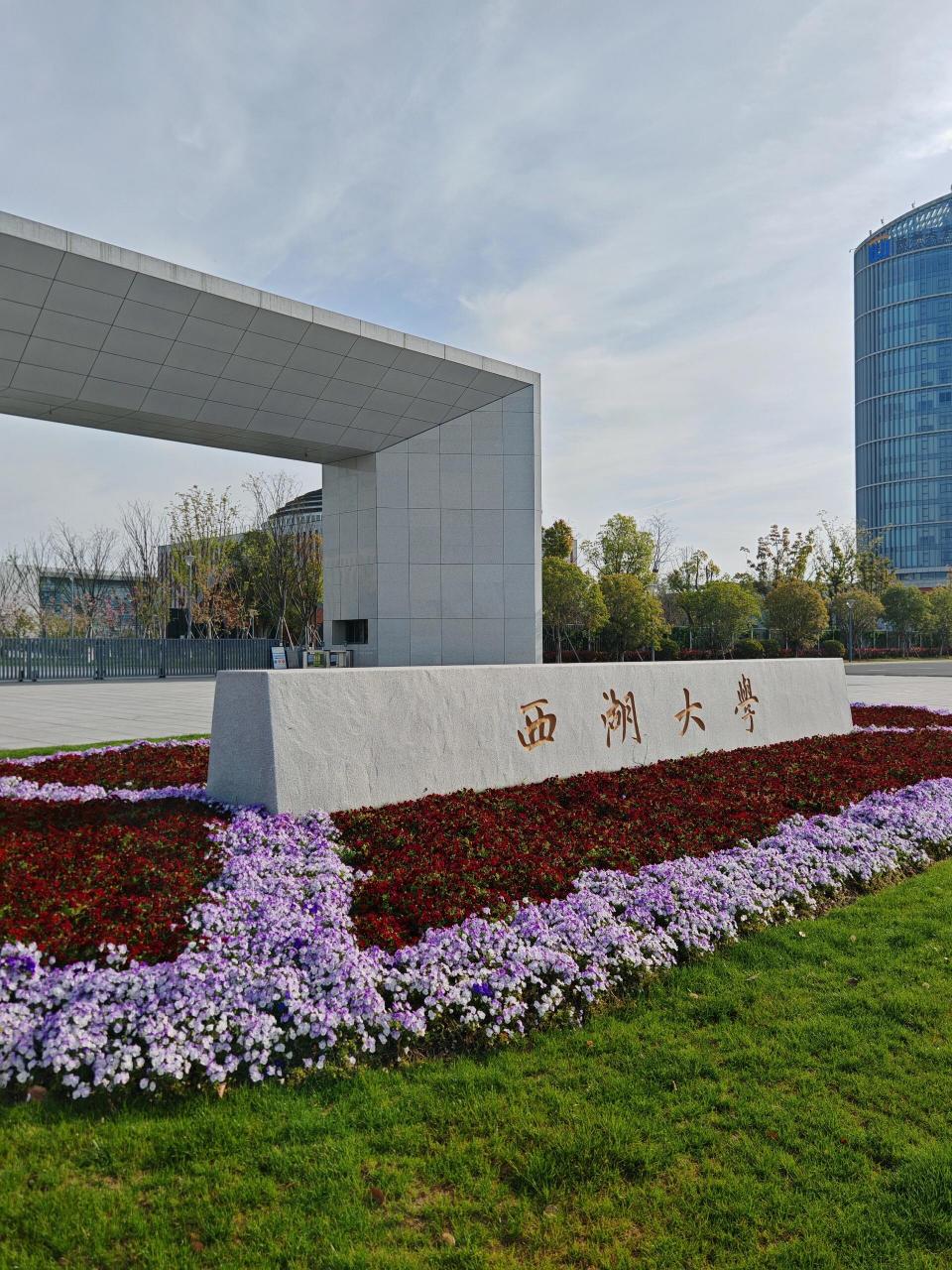 78揭秘神秘学府93——西湖大学78 95大家好,今天我要来种草一