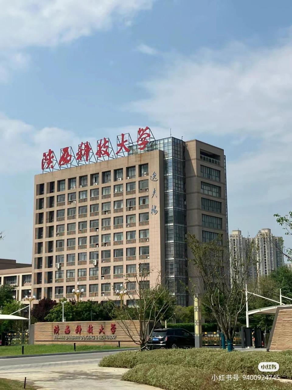 陕科大镐京学院图片图片