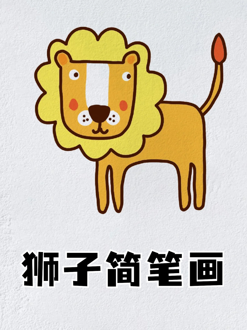 画一只威猛的狮子图片