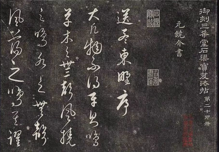 饶介草书《送孟东野序》:用笔清劲