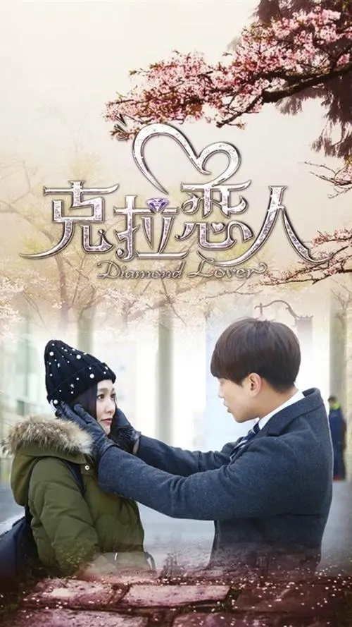 克拉恋人演员表 baijiahao.baidu.com