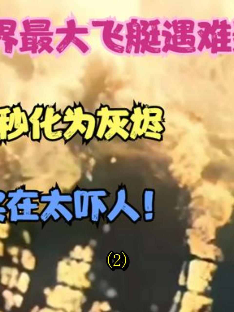 兴登堡号飞艇:史上最大飞艇的空中火灾,终结了飞艇时代2