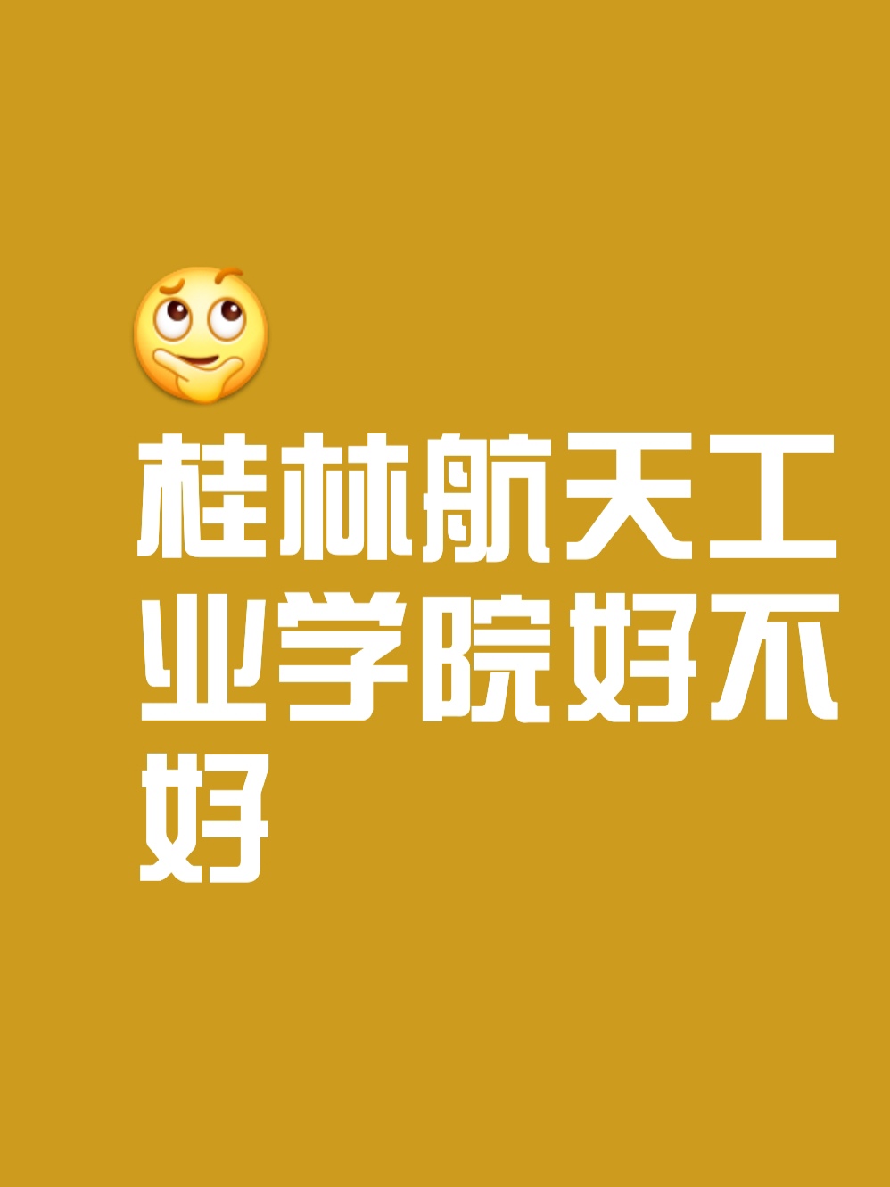 桂林航天工业学院改名图片