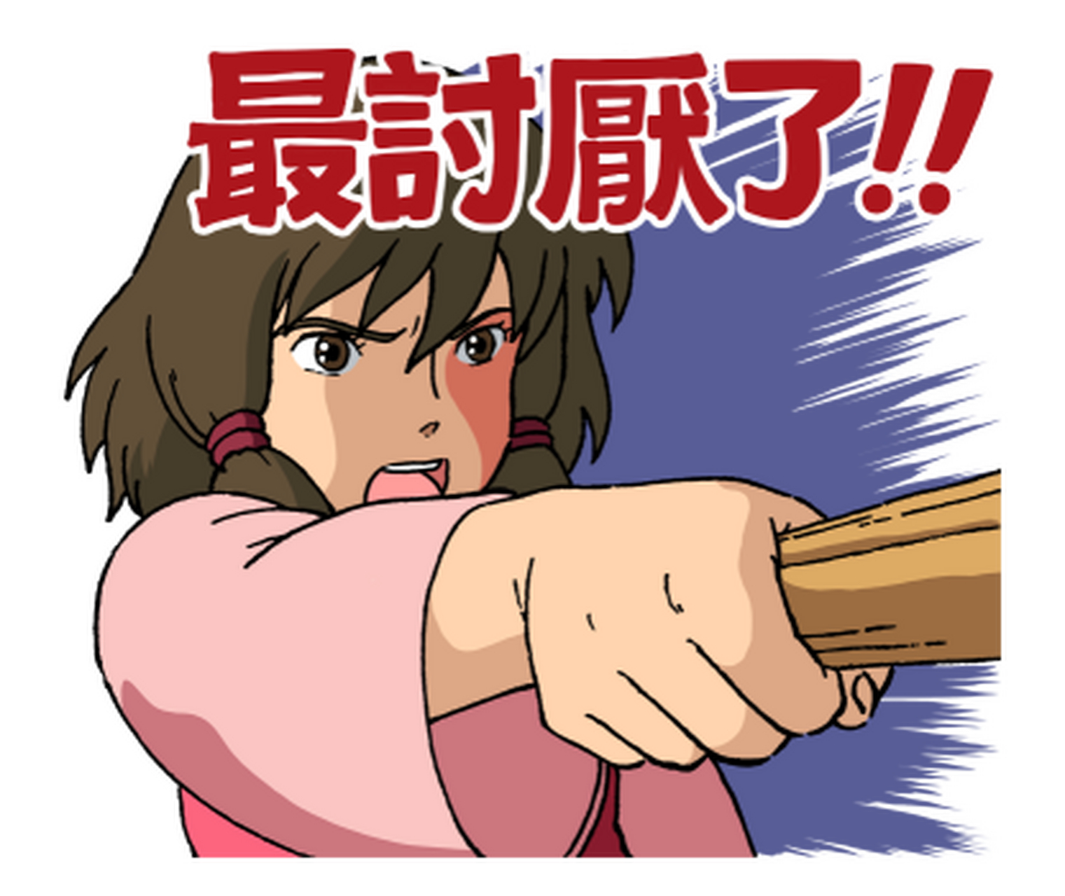 表情包# #宫崎骏# 最讨厌了