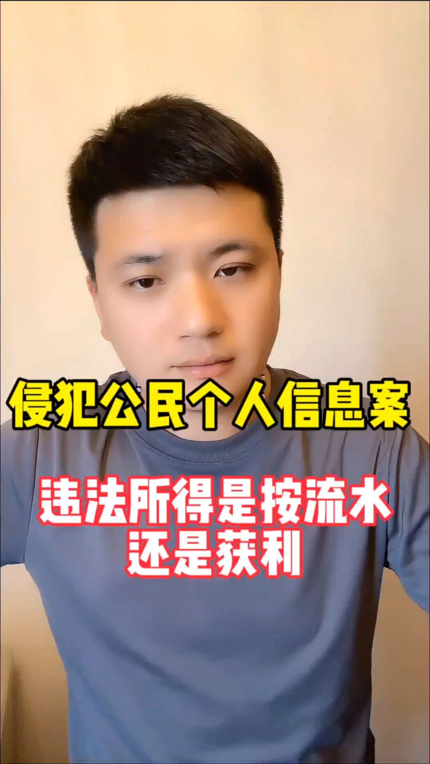 侵犯公民个人信息罪,违法所得是按流水还是按获利
