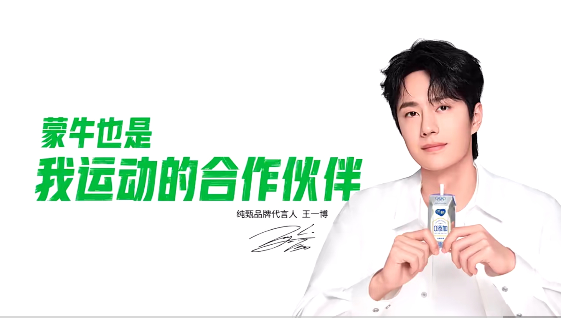 王一博蒙牛纯甄品牌代言人# 和王一博一起喝纯甄酸牛奶了,好喝我喜欢