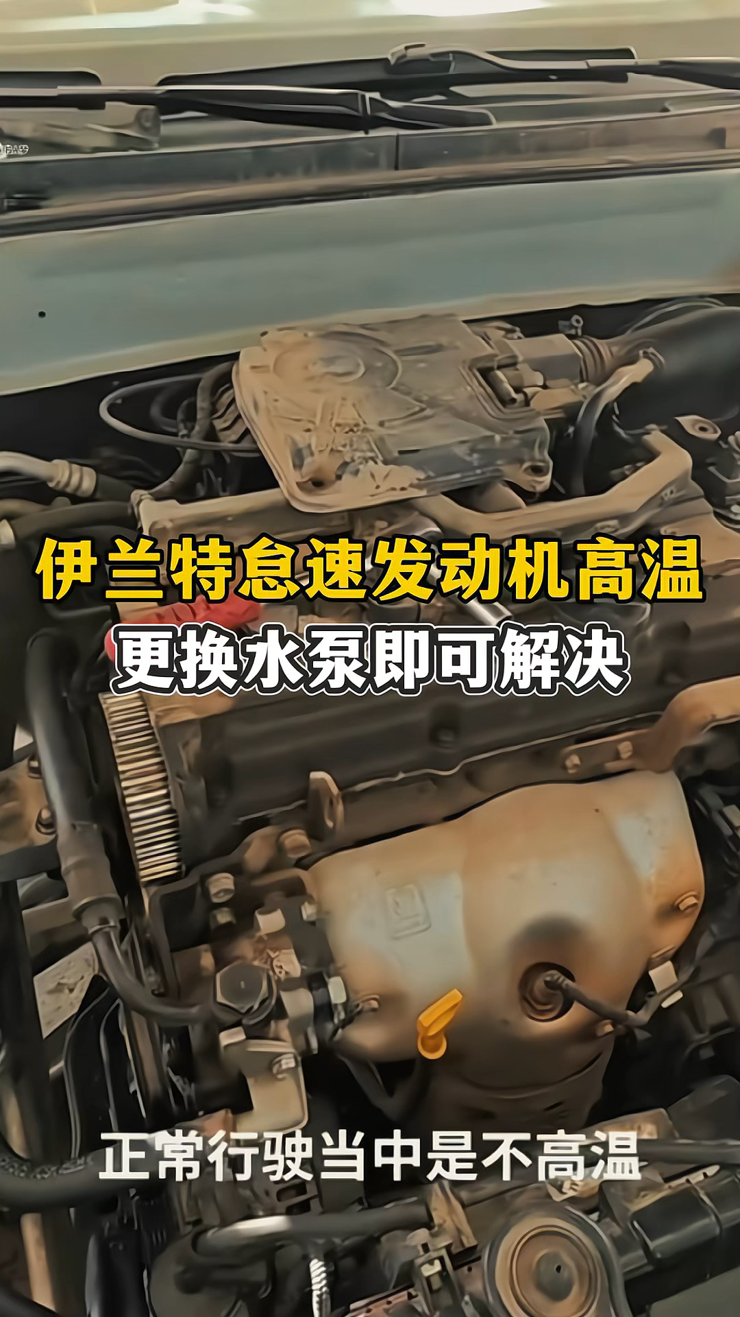 现代伊兰特怠速发动机高温故障!-度小视