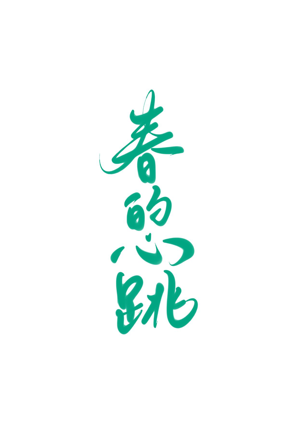春的心跳
