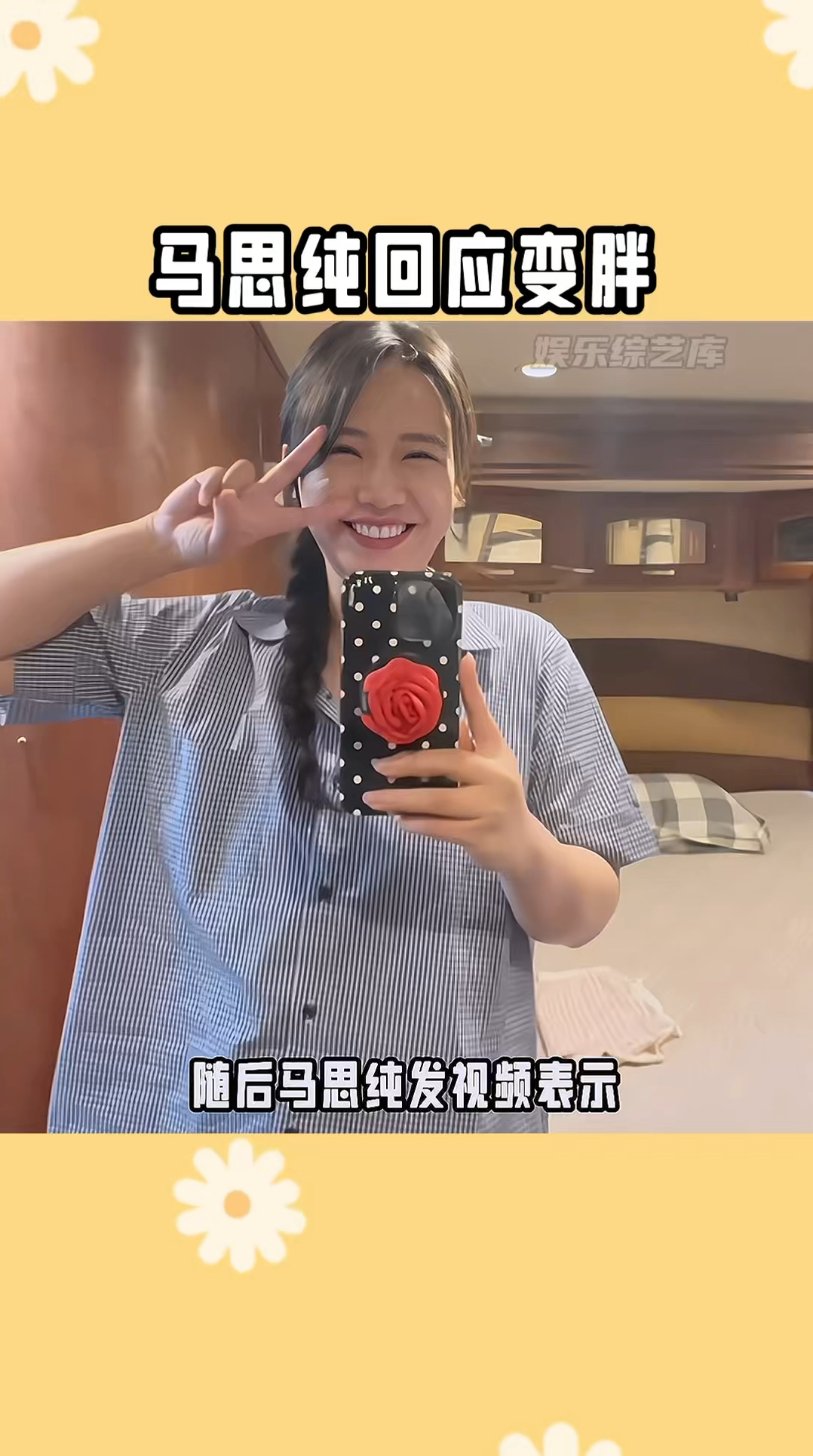 马思纯回应变胖