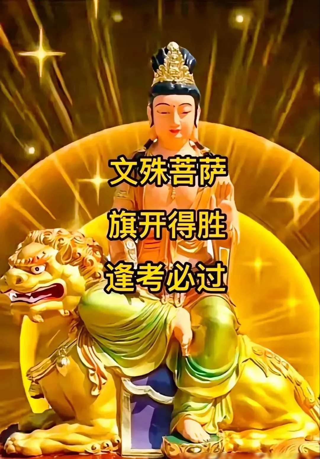 文殊菩萨祝六月的大考的孩子都能交出满意答卷[祈祷][祈祷][祈祷]