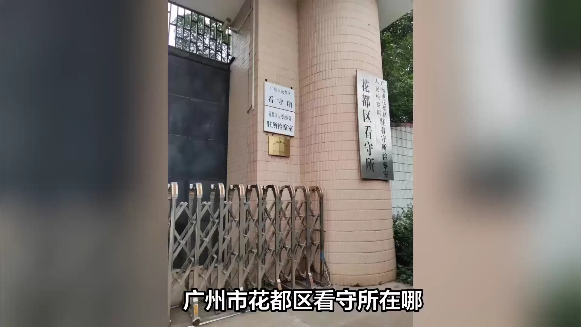 广州市花都区看守所在哪?监狱,拘留所,看守所的区别有哪些?