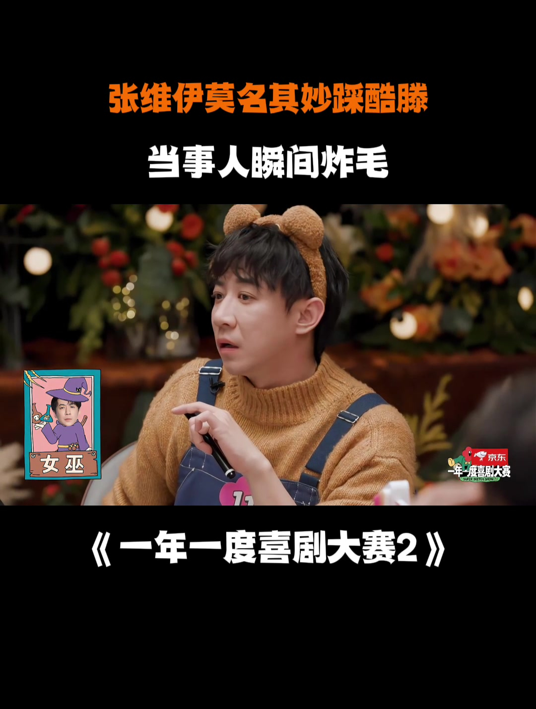 张维伊莫名其妙踩酷滕,当事人瞬间炸毛丨喜剧大赛