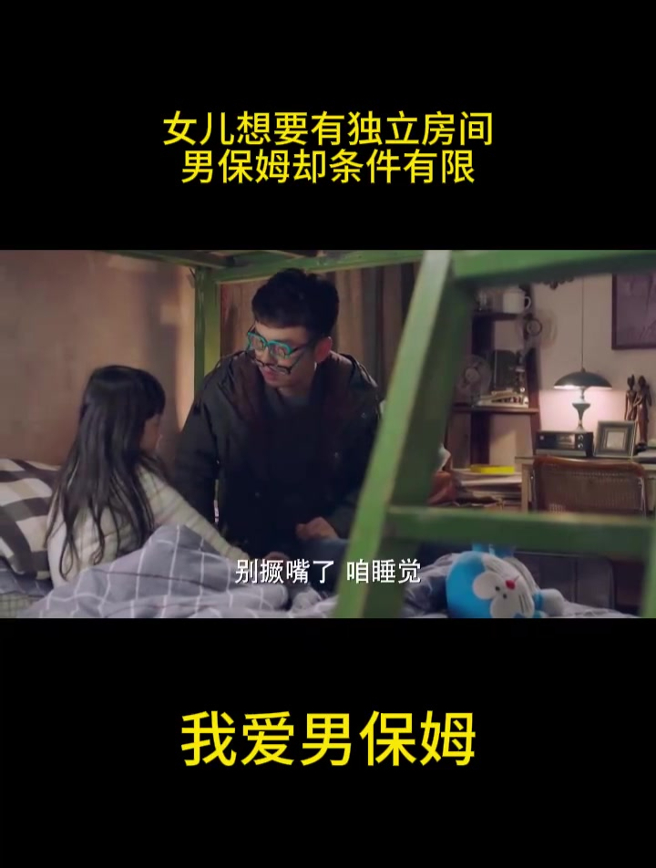 我爱男保姆:女儿想要有独立房间,男保姆却条件有限