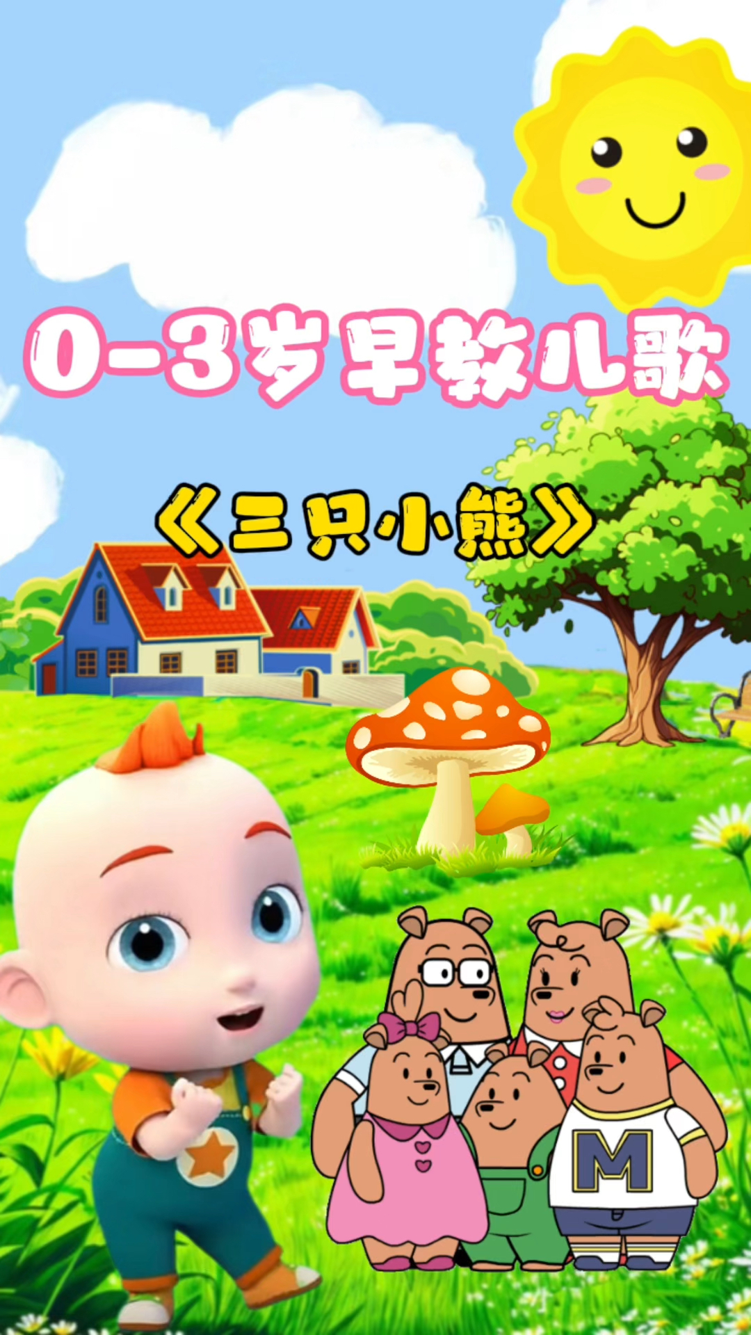 《三只小熊》儿歌分享#0-3岁早教启蒙儿歌#儿歌动画#宝宝儿歌-度小视