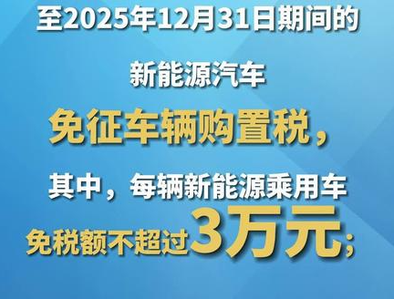 24年新车购置税怎么算,新能源汽车免税有限制,税收又该如何计算