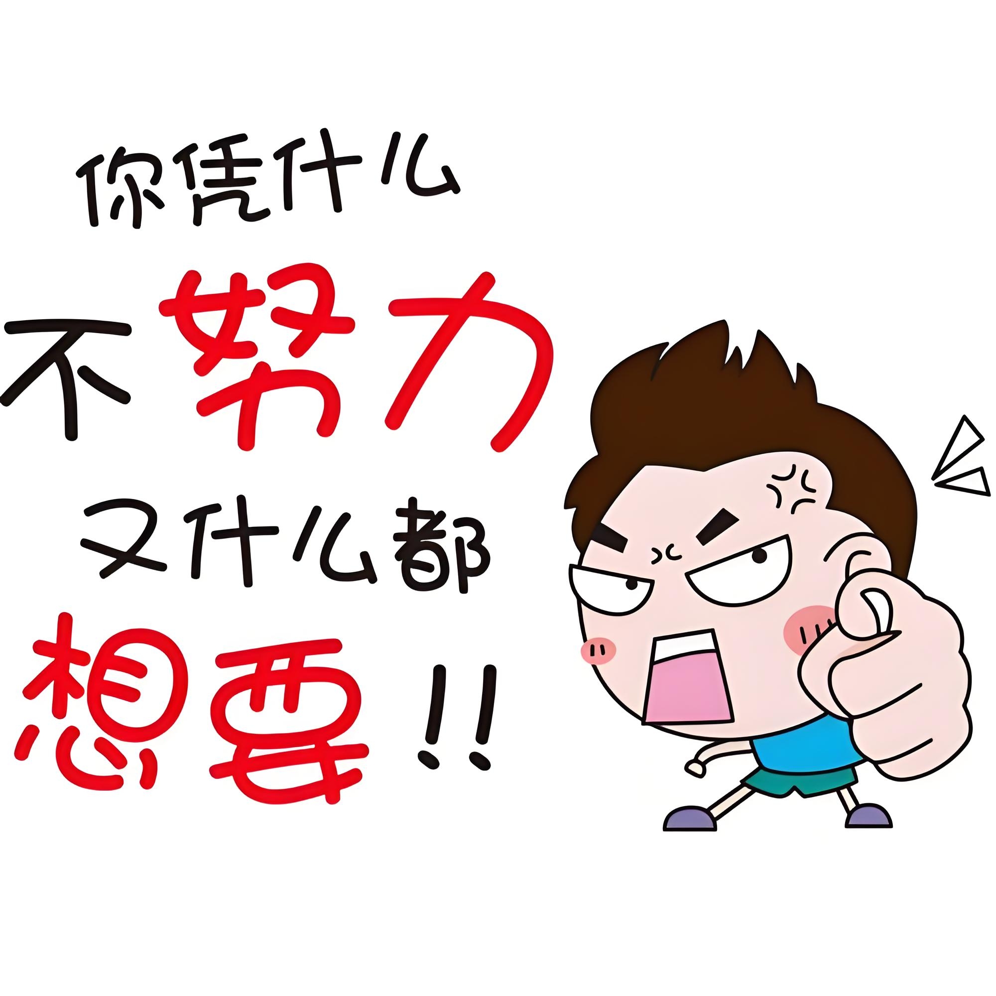 引路靠贵人,走路靠自己;成长靠经历,渡人先渡己.再小的坚持也是努力!