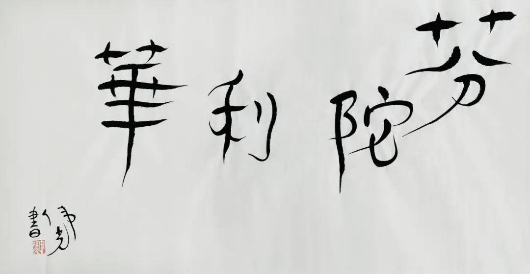 查常平|论申伟光的人文宗教书写