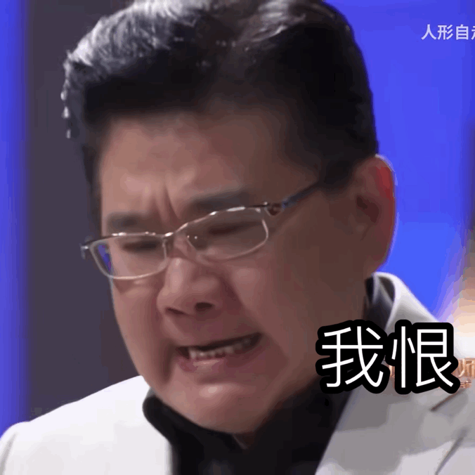 直盯着余涛的脸看,那个表情至今还流传在各位网友的表情包收藏栏,也许