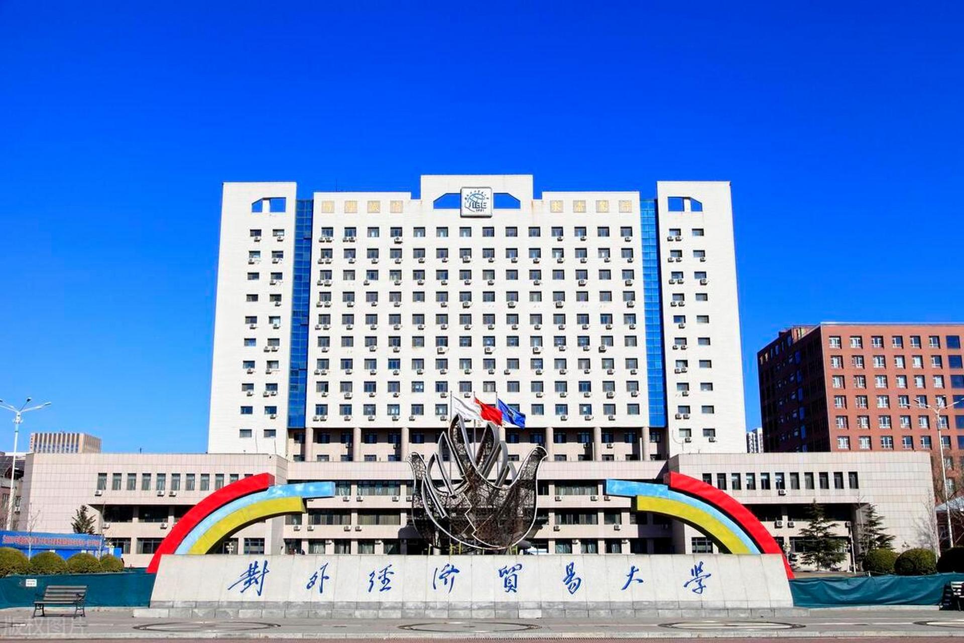 北京对外经贸大学全国排名(北京对外经贸大学全国排名多少)