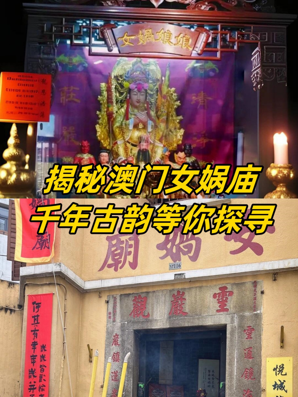 揭秘澳门女娲庙!