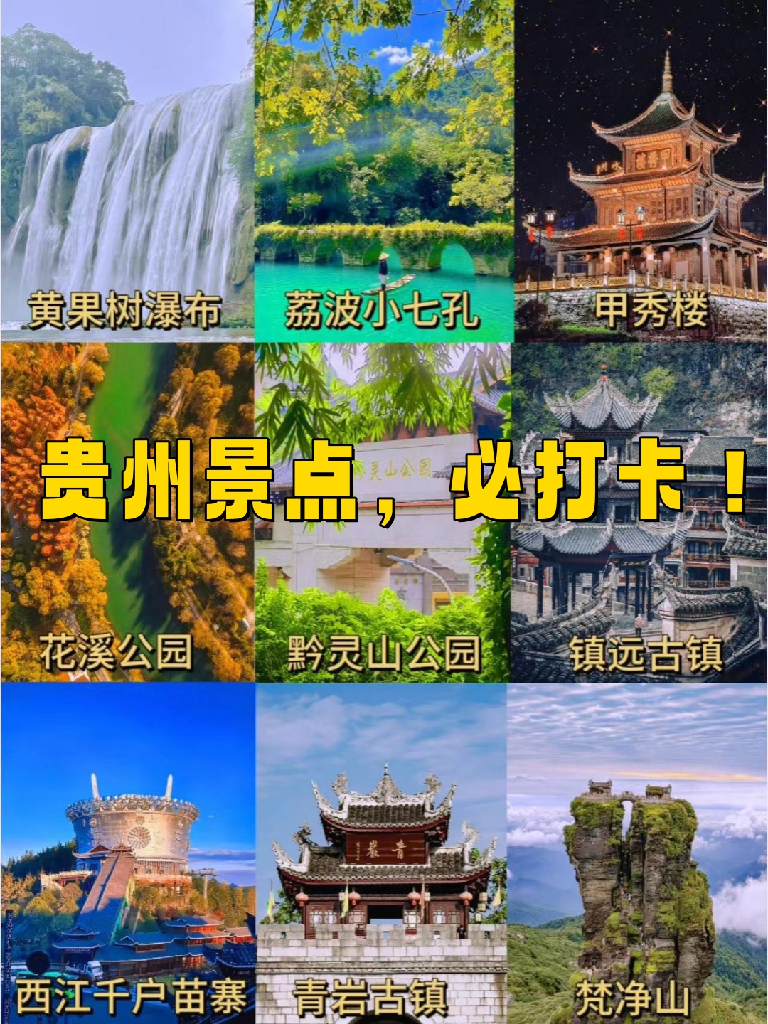贵州景点必打卡