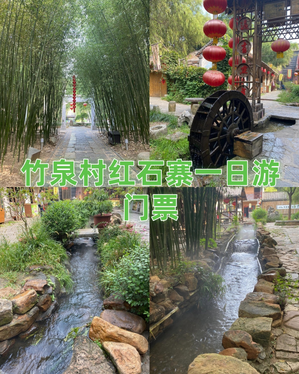 竹泉村红石寨一日游门票  99 竹泉村和红石寨,这两个景点位于山东省