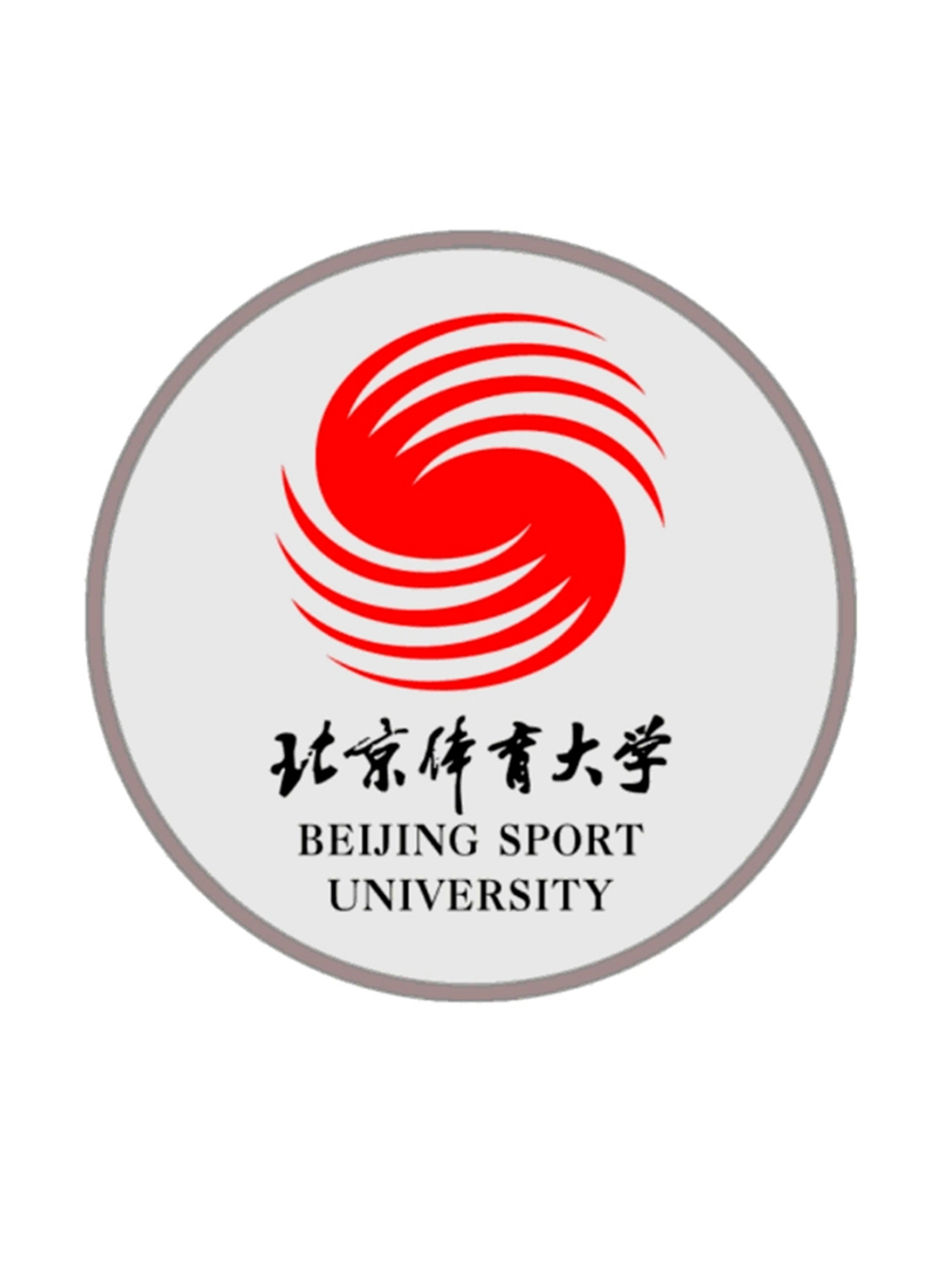 北京体育大学校训图片