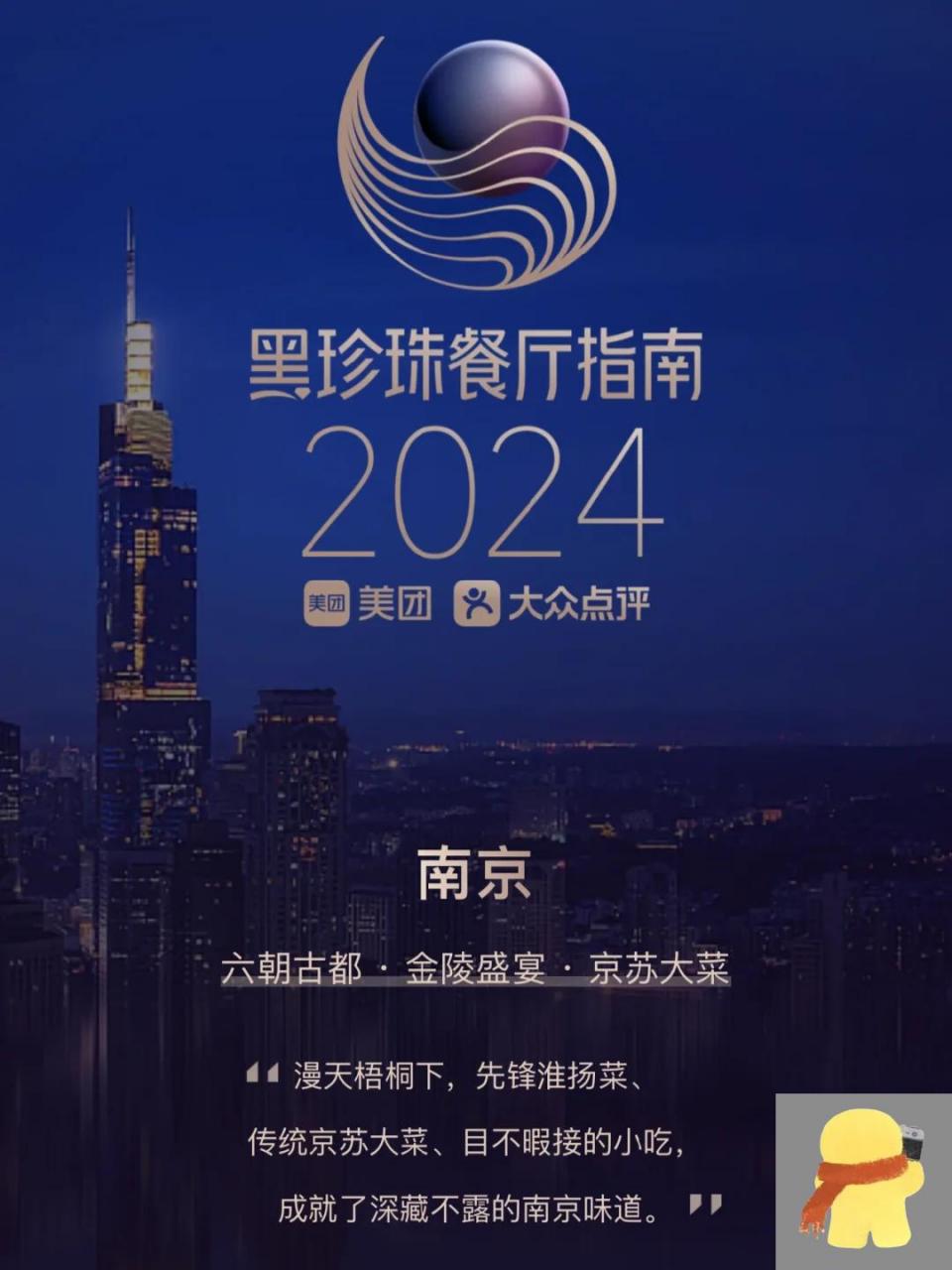 2024南京黑珍珠餐厅名单出炉,51566家上榜98 今天,南京2024黑