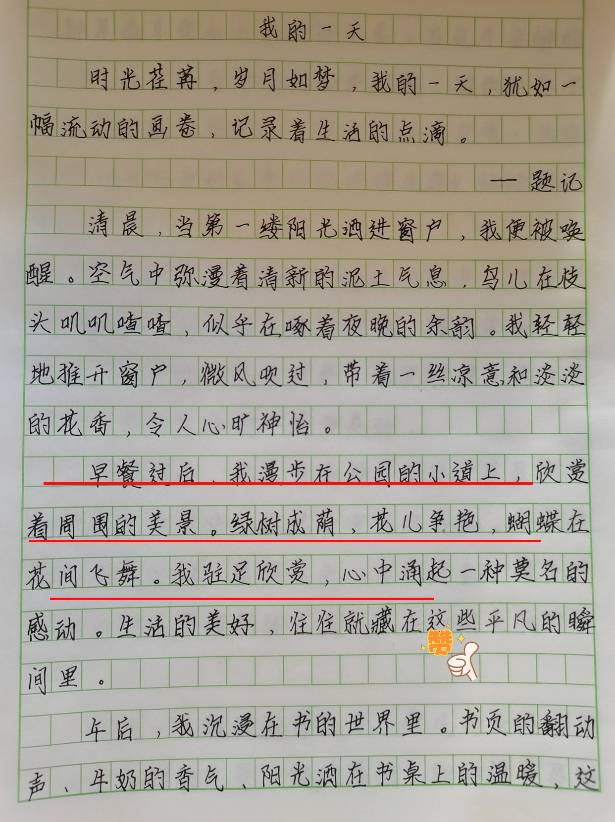 我的一天400字大全