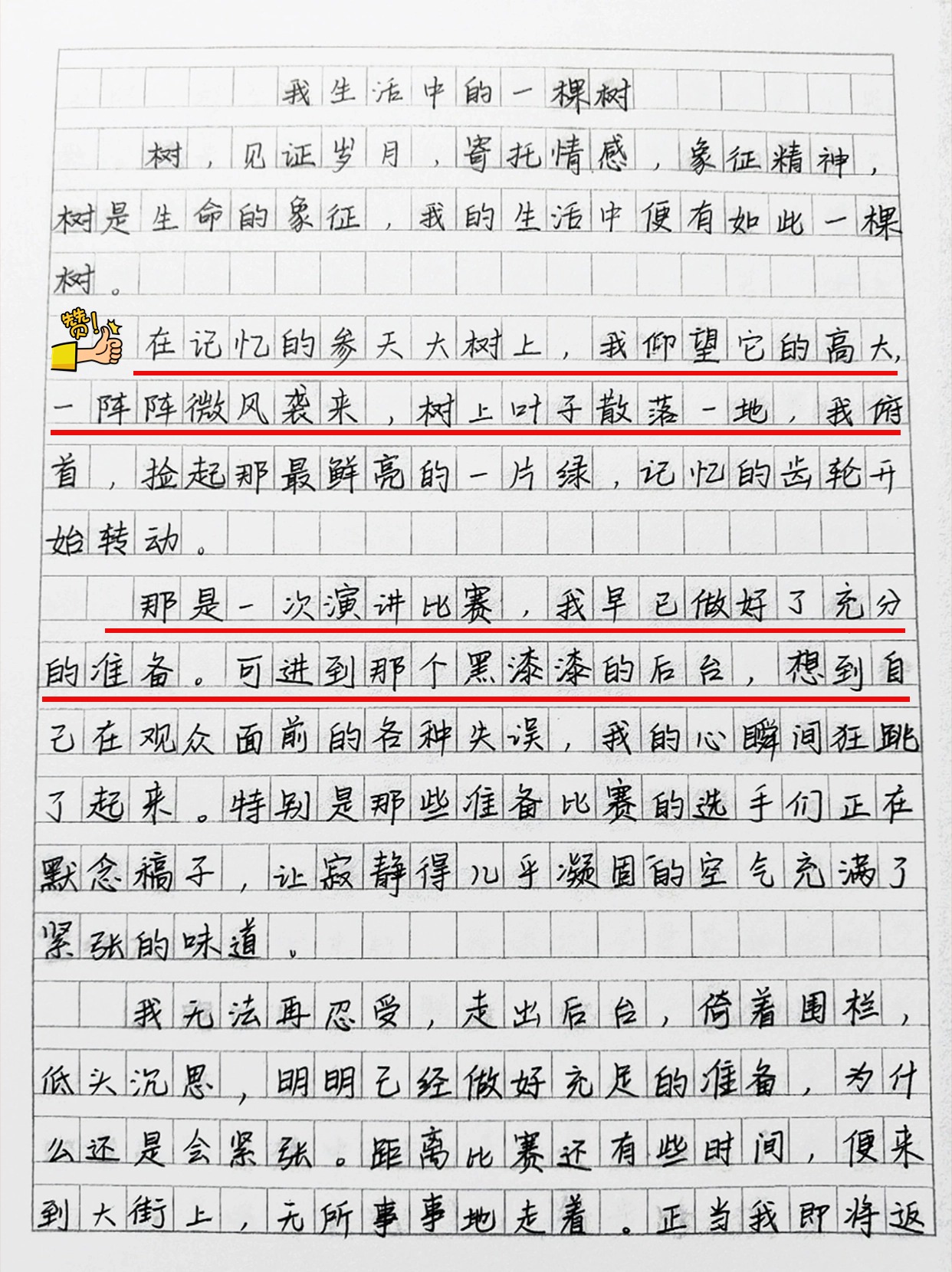 我生活中的一棵树作文