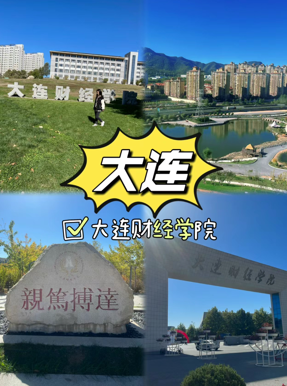 大连财经学院校风图片