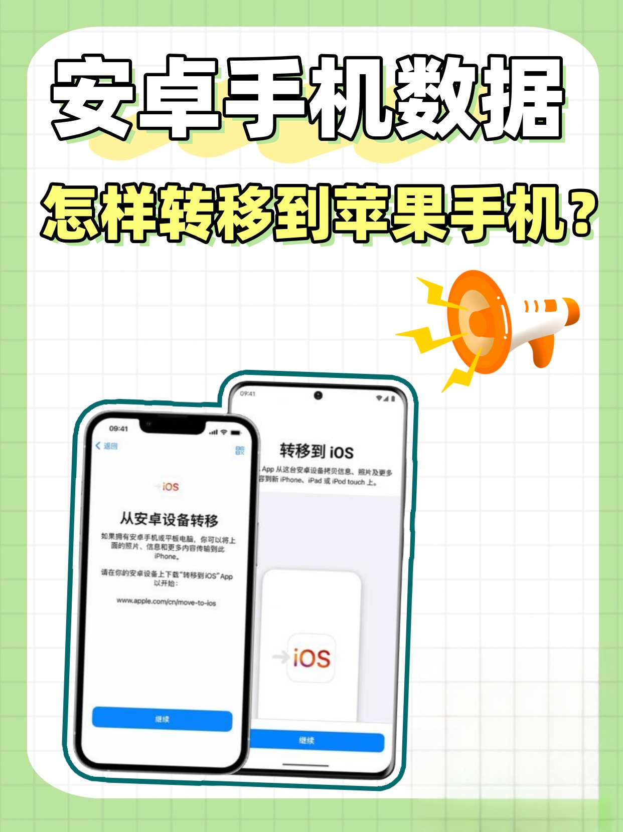 ?安卓手机数据怎样转移到苹果手机?