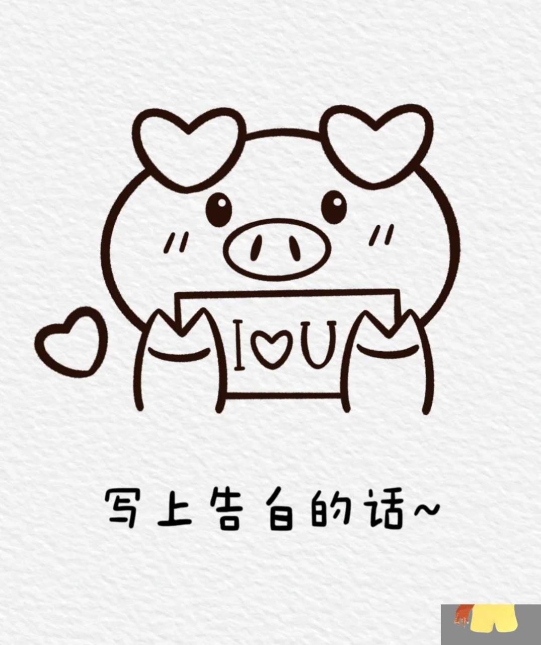 一看就会的表白猪猪简笔画,画给喜欢的人