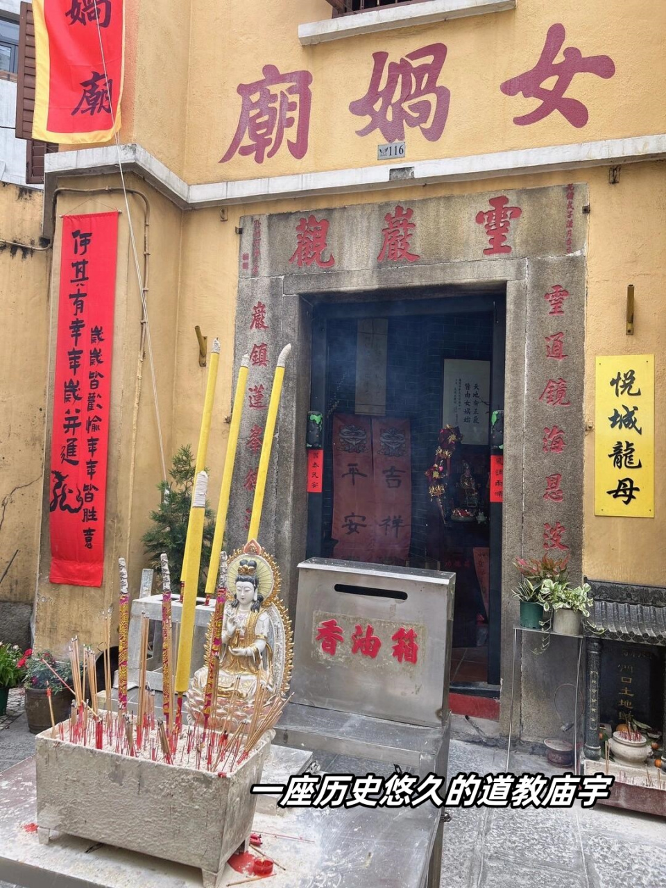 揭秘澳门女娲庙!