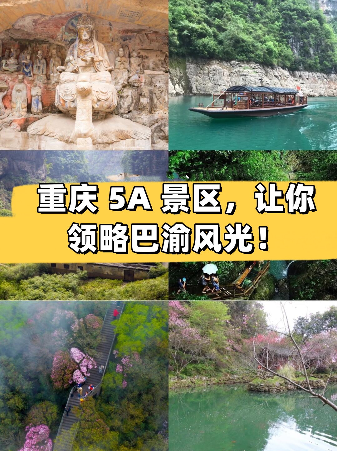 重庆aaaaa景区名单图片