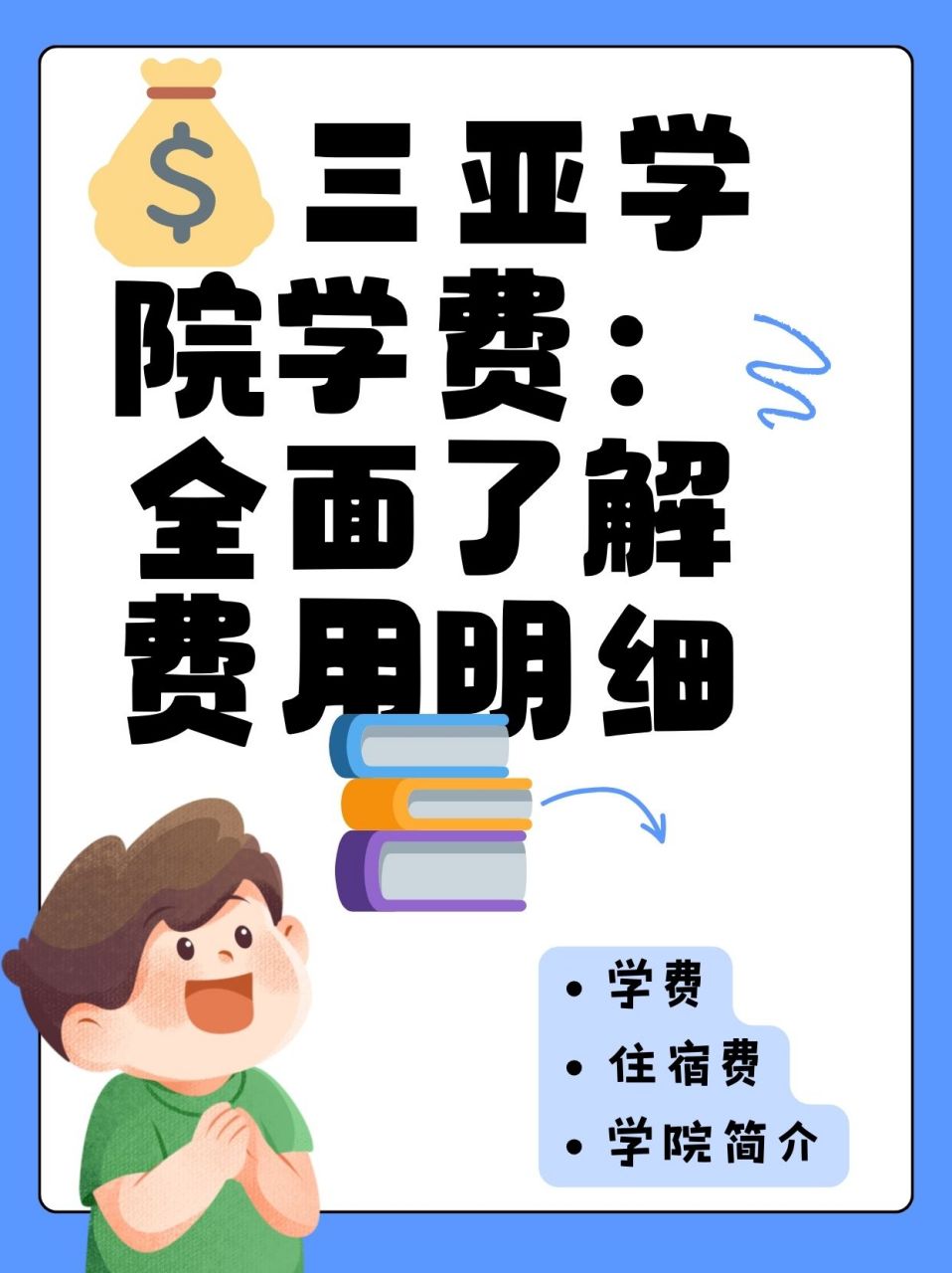 三亚学院简介 学费图片