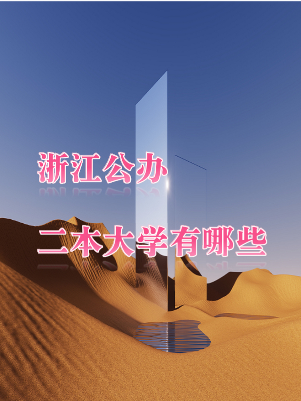 浙江公办二本大学有哪些 92 嘿,小伙伴们,今天来聊聊我们浙江的公办