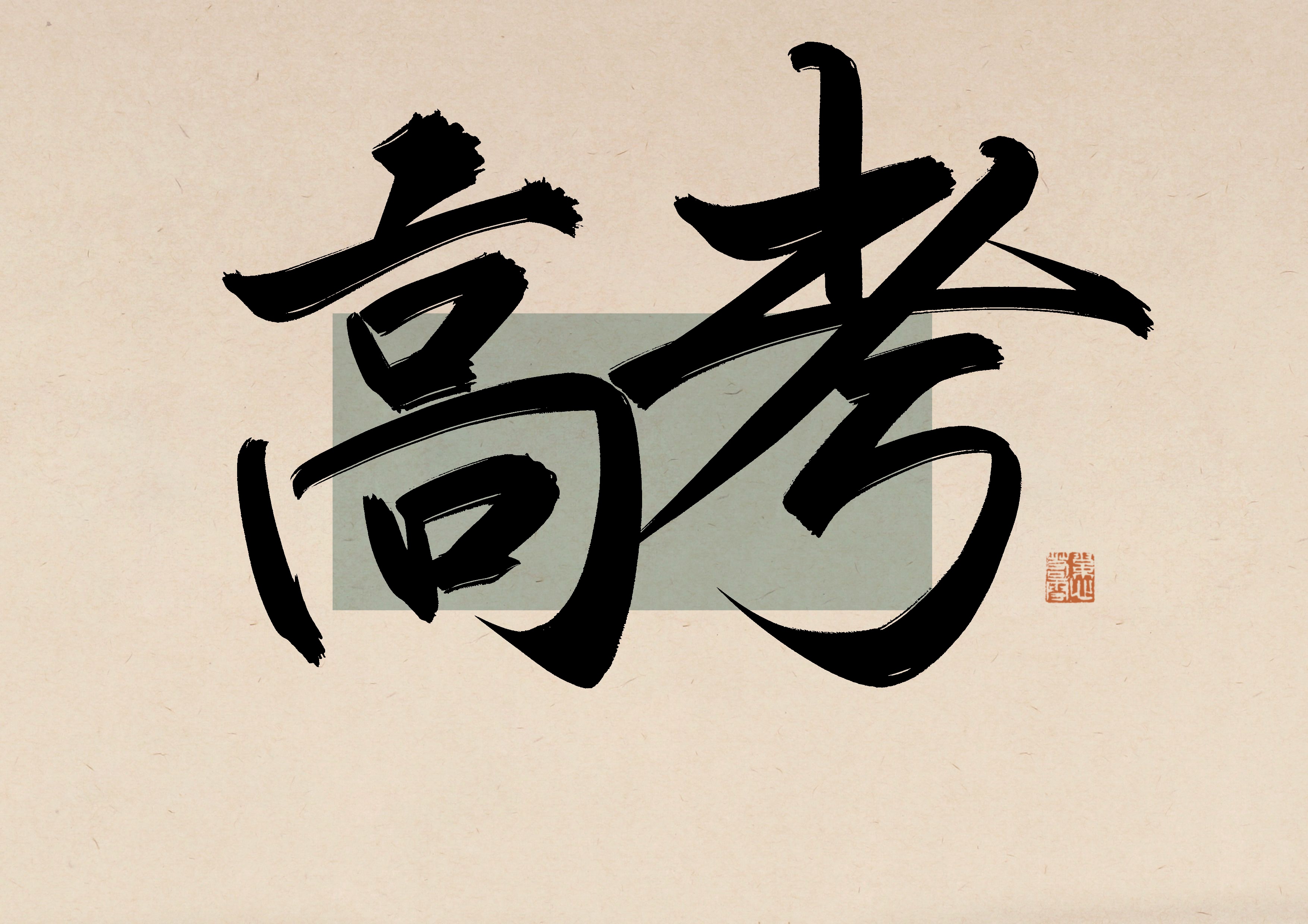 高考必胜!#高考起航梦想生活# #动态连更挑战# #书法# #艺术