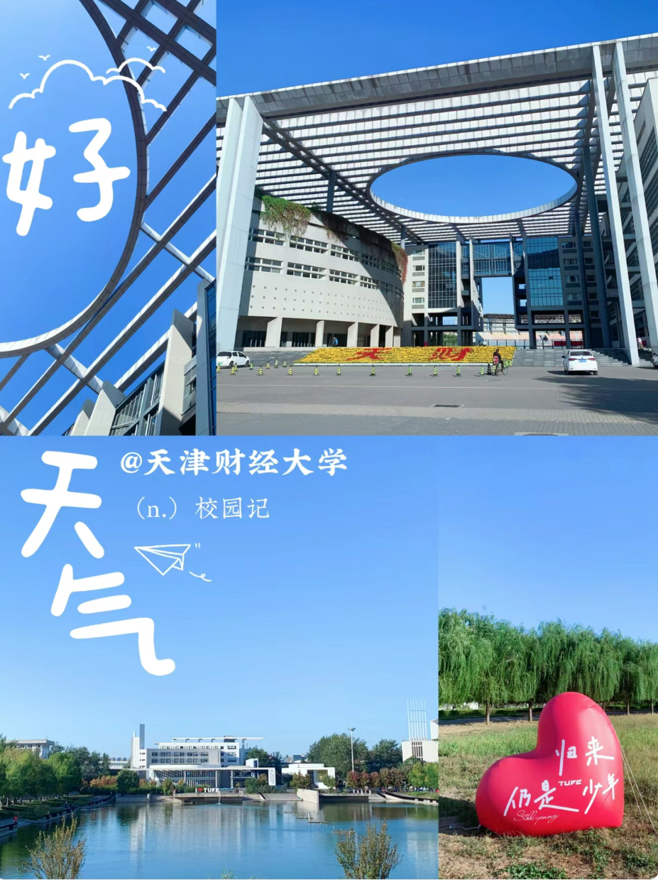 天津财经大学是211吗?