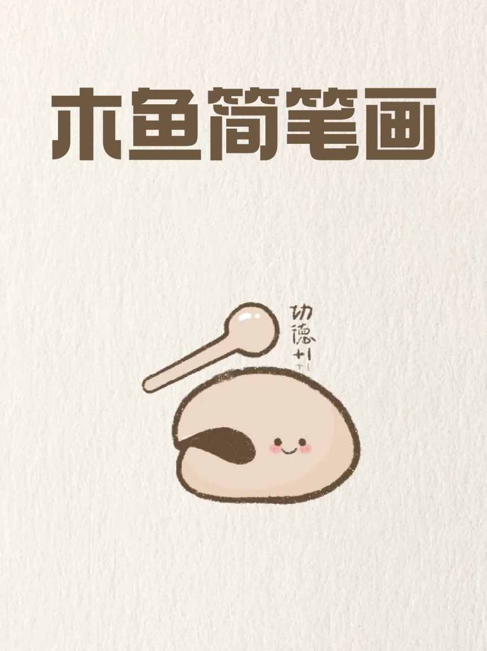 木鱼简笔画 宝子们平常会看地狱笑话吗❓我没事的时候会看,感觉自己
