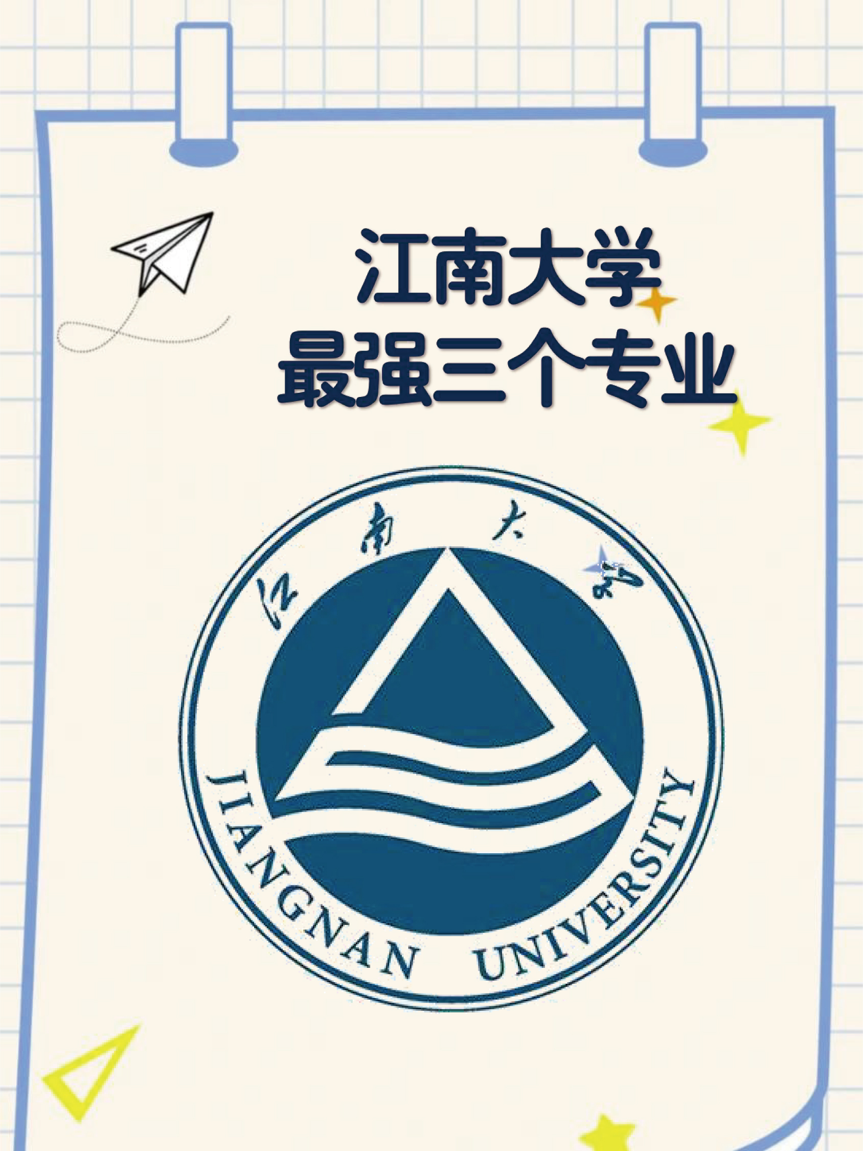 江南大学最强三个专业