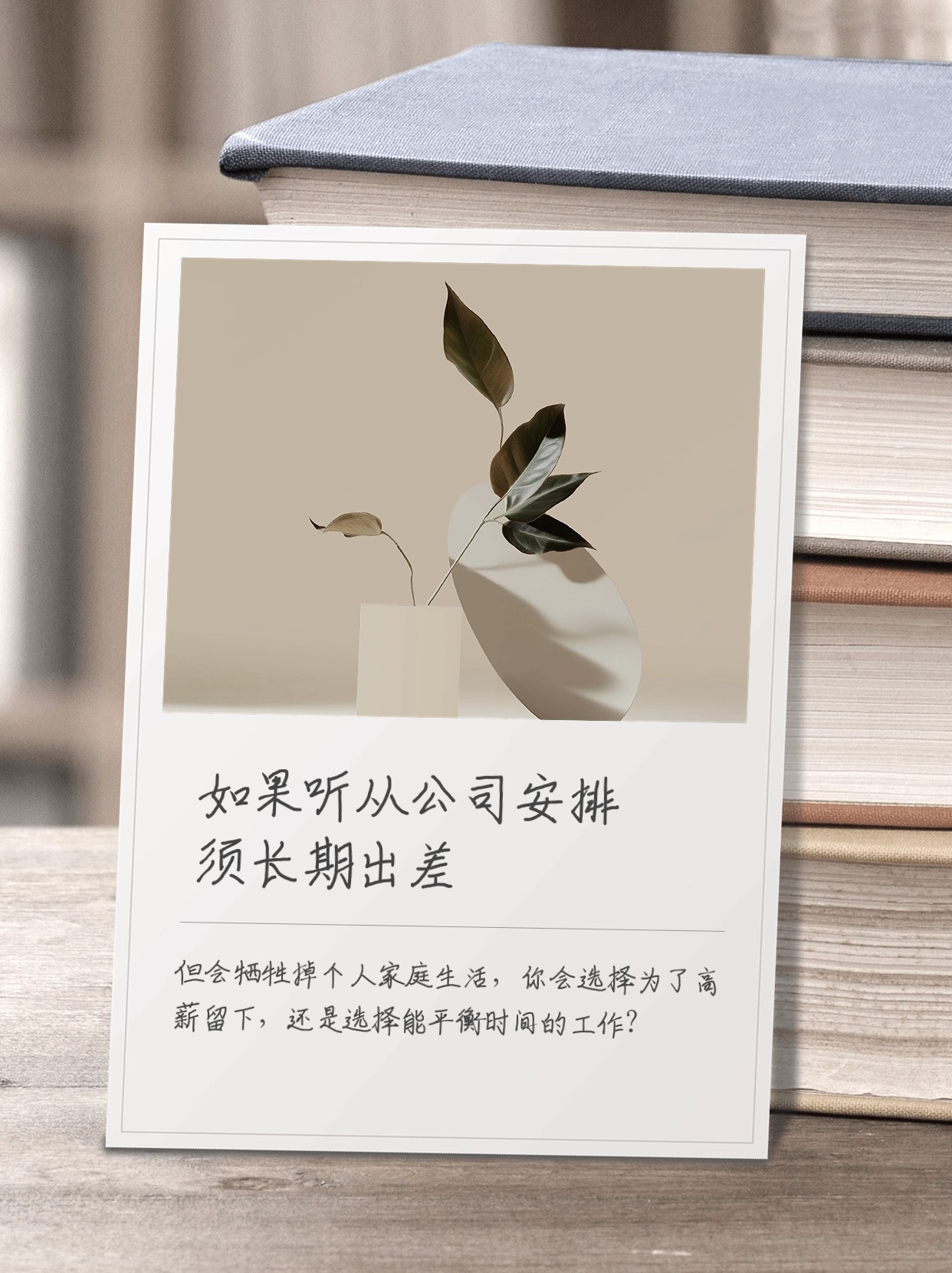 【如果听从公司安排须长期出差,但会牺牲掉个人家庭生活,你会选择为了