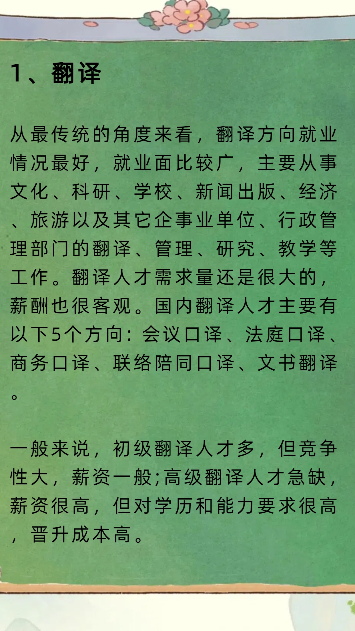 在大学的时光里,我对这个专业有了越来越深刻的认识 说起就业方向,那