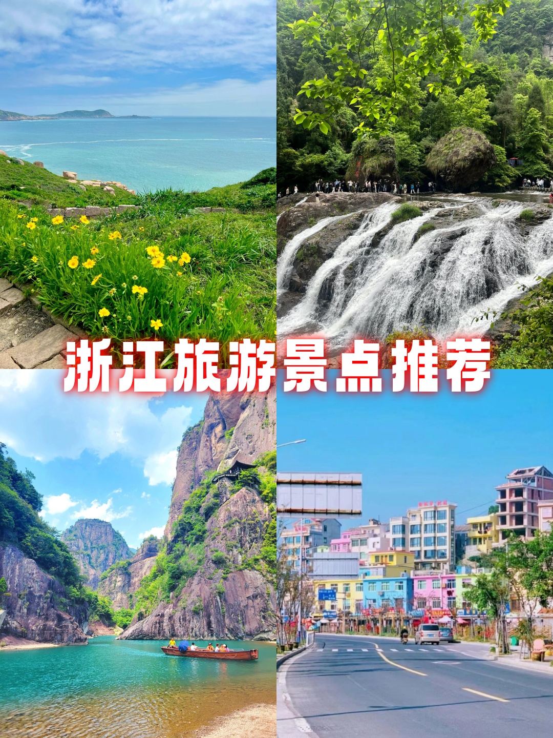 浙江旅游景点大全景点排名榜(浙江旅游景点大全景点排名浙江旅游)