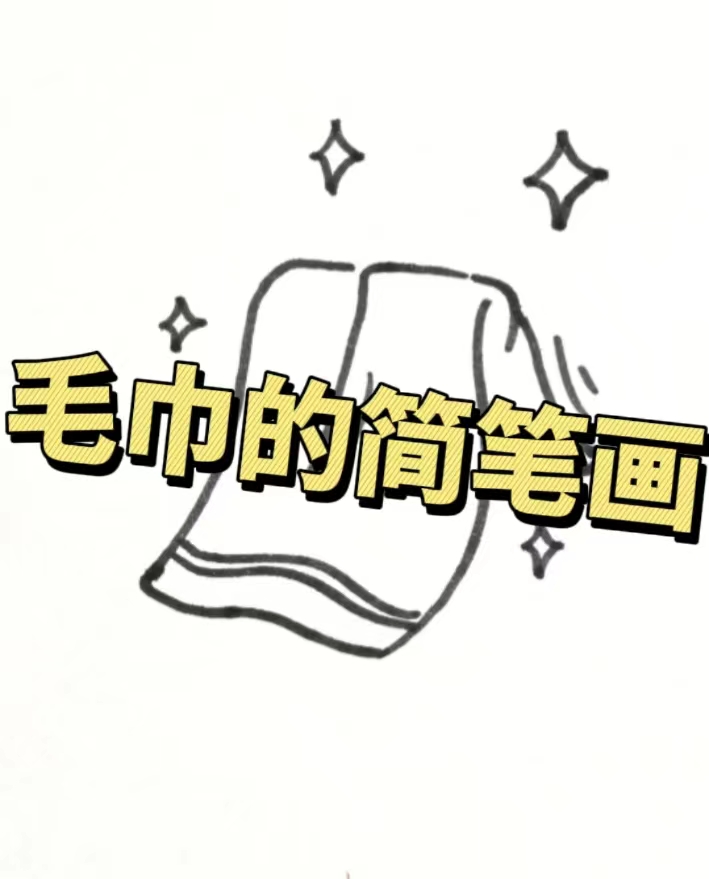 毛巾简笔画