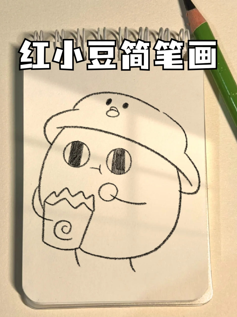 红小豆简笔画 96假期补完了《请吃红小豆吧!