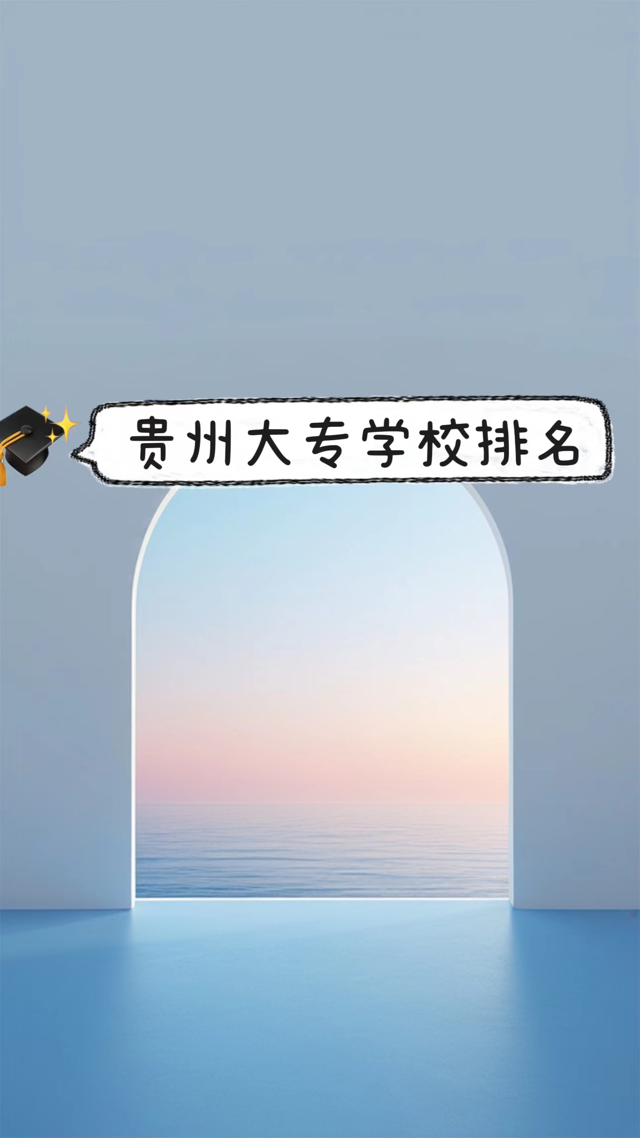 贵州专科学校排行榜图片