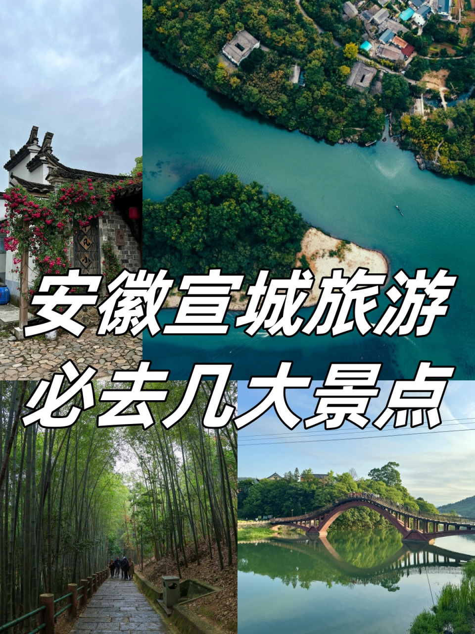 宣城旅游景点大全图片