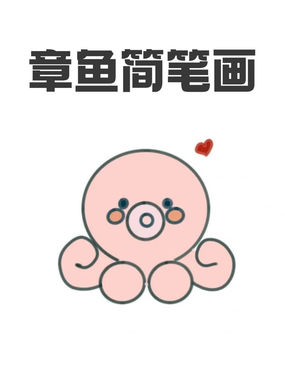 章鱼简笔画 ✅宝子们都喜欢上面海底生物呢❓我个人最喜欢章鱼