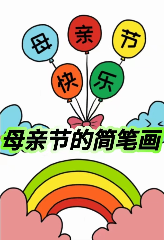 母亲节简笔画简单又漂亮